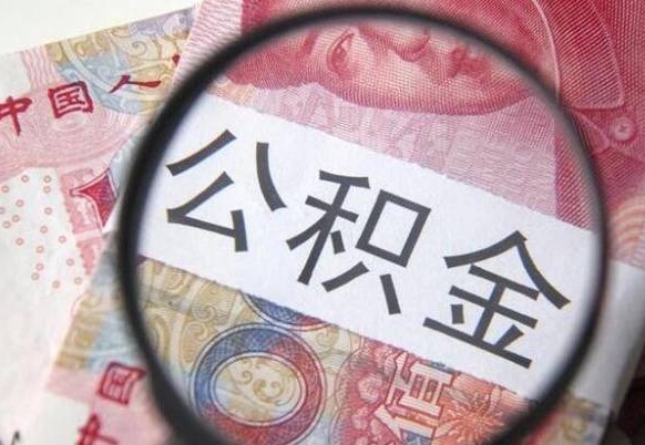 内蒙古离职可以直接取公积金吗（离职可以取公积金么）